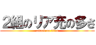２組のリア充の多さ (attack on titan)