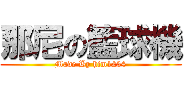 那尼の籃球機 (Made By him1234)