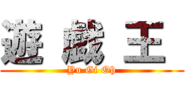 遊 戯 王  (Yu Gi Oh)