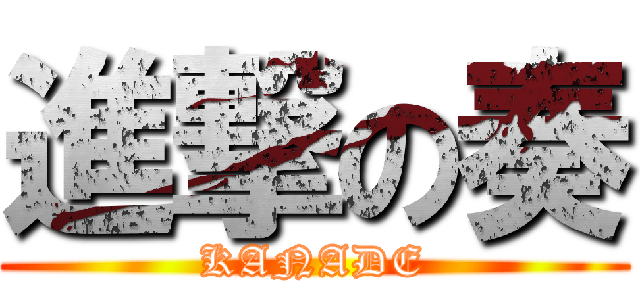 進撃の奏 (KANADE)