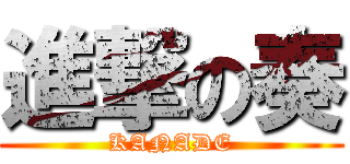 進撃の奏 (KANADE)