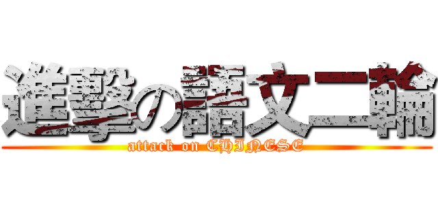 進擊の語文二輪 (attack on CHINESE)