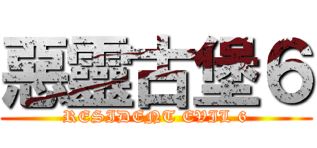 惡靈古堡６ (RESIDENT EVIL 6)