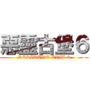 惡靈古堡６ (RESIDENT EVIL 6)