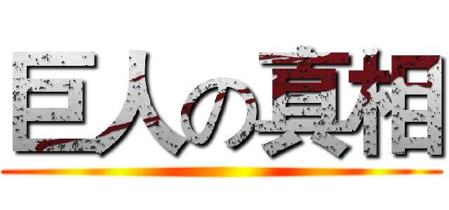 巨人の真相 ()