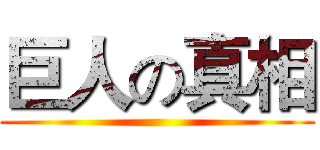 巨人の真相 ()