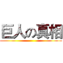 巨人の真相 ()