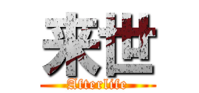来世 (Afterlife)