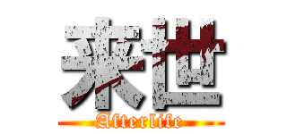 来世 (Afterlife)