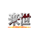 来世 (Afterlife)