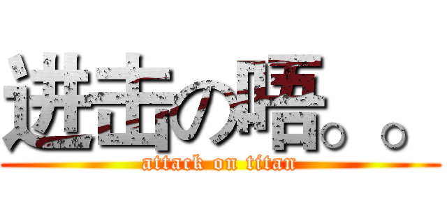 进击の唔。。 (attack on titan)