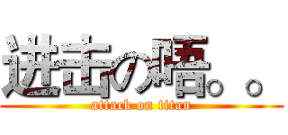 进击の唔。。 (attack on titan)
