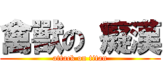 禽獸の 癡漢 (attack on titan)