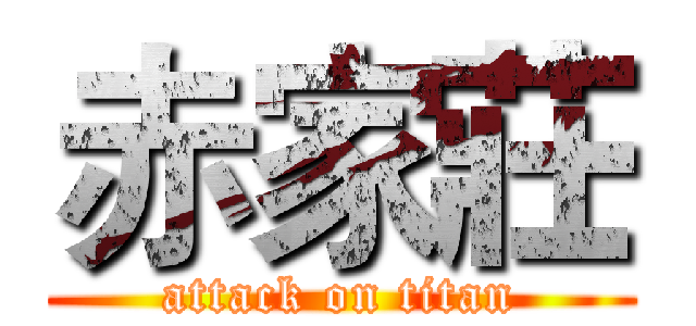 赤家莊 (attack on titan)