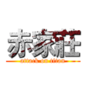 赤家莊 (attack on titan)