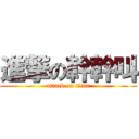 進撃の幹幹叫 (attack on titan)