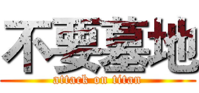 不要墓地 (attack on titan)