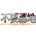 不要墓地 (attack on titan)