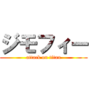 ジモフィー (attack on titan)