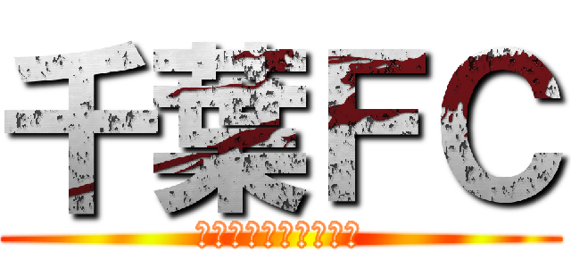 千葉ＦＣ (ＡＬＬ　ＡＳ　ＮＯ　)