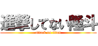 進撃してない隆斗 (attack on titan)