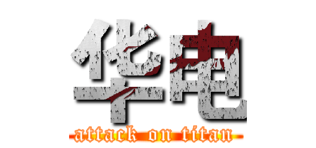 华电 (attack on titan)