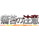 痛苦の注意 (come on ！)