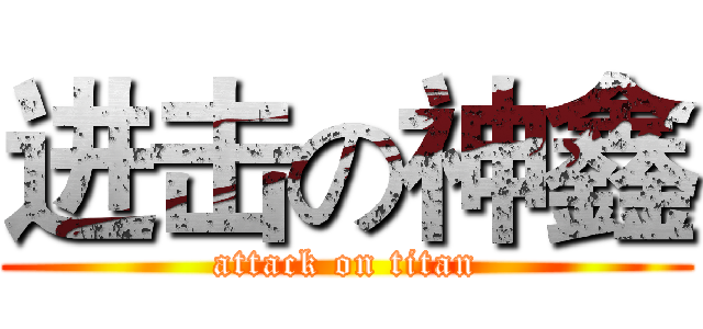 进击の神鑫 (attack on titan)
