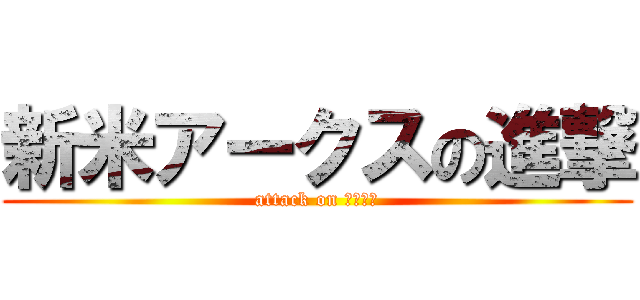 新米アークスの進撃 (attack on アークス)