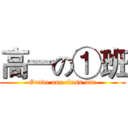 高一の①班 (Grade one class one)