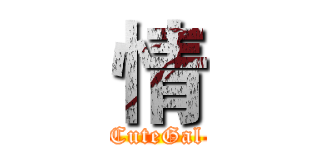 情 (CuteGal)