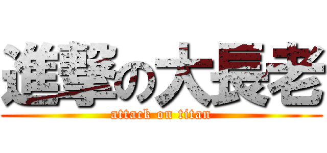 進撃の大長老 (attack on titan)