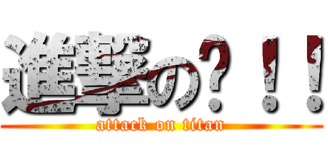 進撃の嗨！！ (attack on titan)