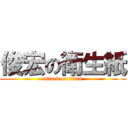 俊宏の衛生紙 (attack on titan)