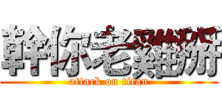 幹你老雞掰 (attack on titan)