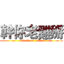 幹你老雞掰 (attack on titan)