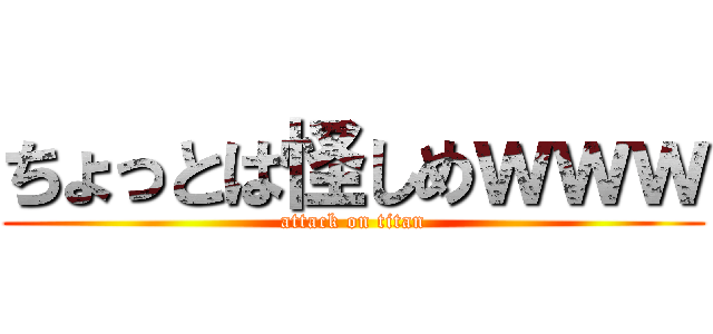 ちょっとは怪しめｗｗｗ (attack on titan)