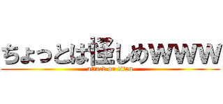 ちょっとは怪しめｗｗｗ (attack on titan)