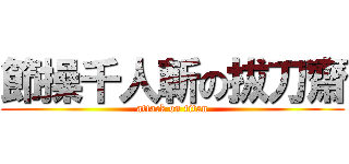節操千人斬の拔刀齋 (attack on titan)