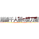 節操千人斬の拔刀齋 (attack on titan)