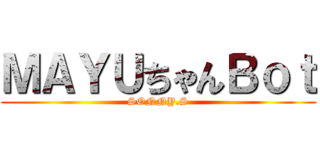 ＭＡＹＵちゃんＢｏｔ (SONNY.S)