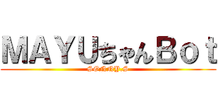 ＭＡＹＵちゃんＢｏｔ (SONNY.S)