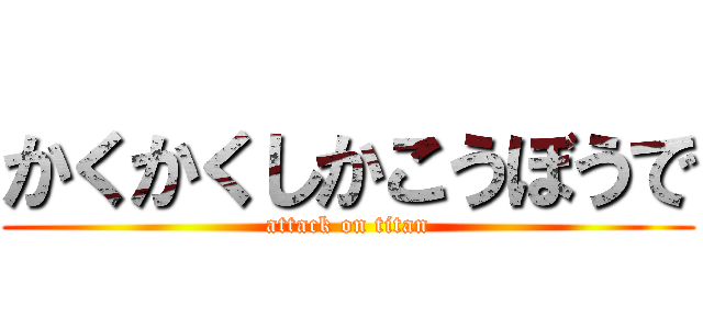 かくかくしかこうぼうで (attack on titan)