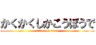 かくかくしかこうぼうで (attack on titan)