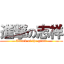 進撃の志祥 (Attack of the giant)