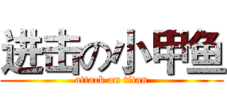 进击の小甲鱼 (attack on titan)