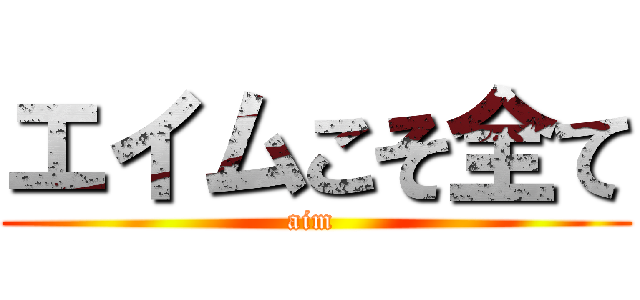 エイムこそ全て (aim )