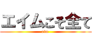 エイムこそ全て (aim )