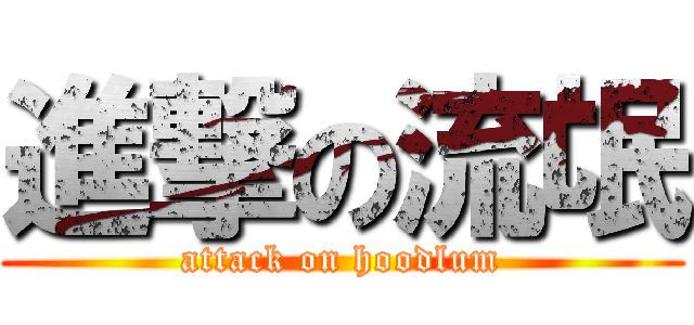 進撃の流氓 (attack on hoodlum)