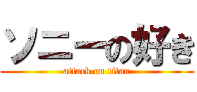 ソニーの好き (attack on titan)